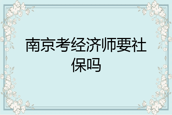 南京考经济师要社保吗