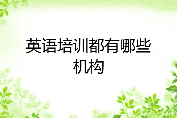 英语培训都有哪些机构