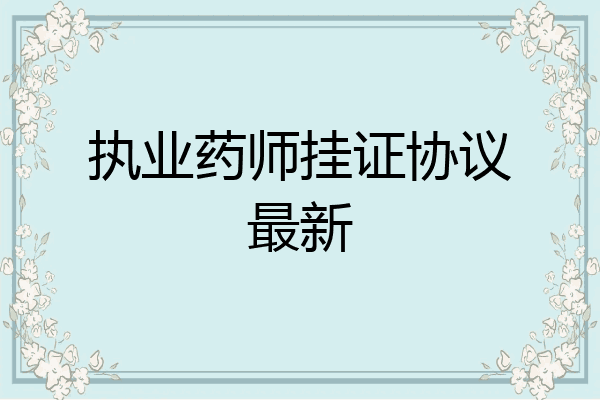 执业药师挂证协议最新