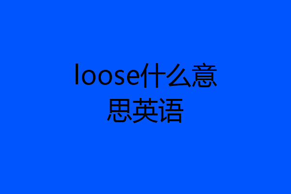 loose什么意思英语