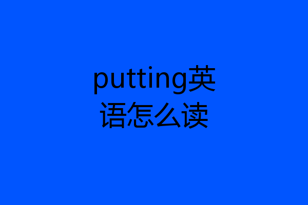 putting英语怎么读