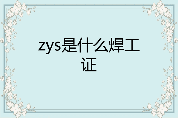 zys是什么焊工证