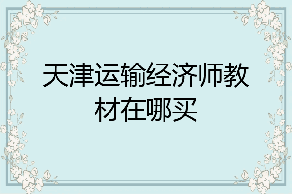 天津运输经济师教材在哪买