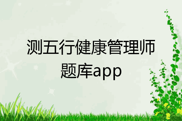 测五行健康管理师题库app