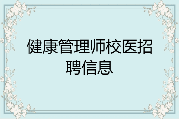 健康管理师校医招聘信息