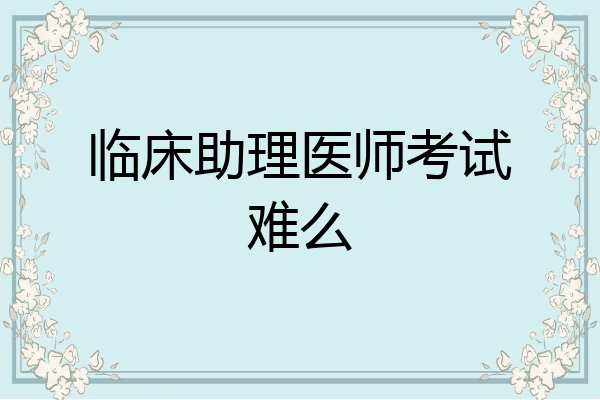 临床助理医师考试难么