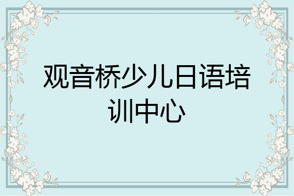 观音桥少儿日语培训中心