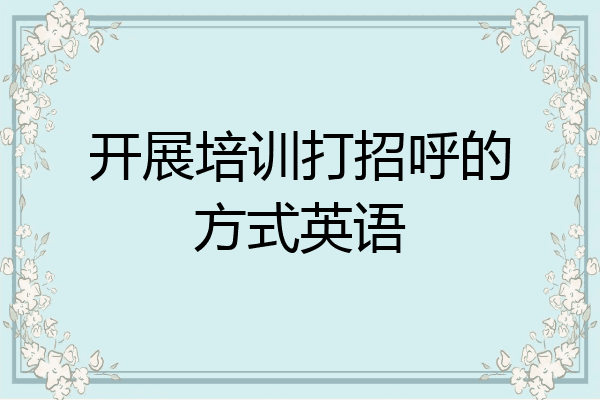 开展培训打招呼的方式英语