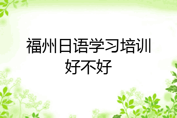 福州日语学习培训好不好