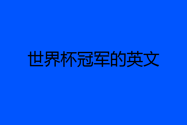 世界杯冠军的英文