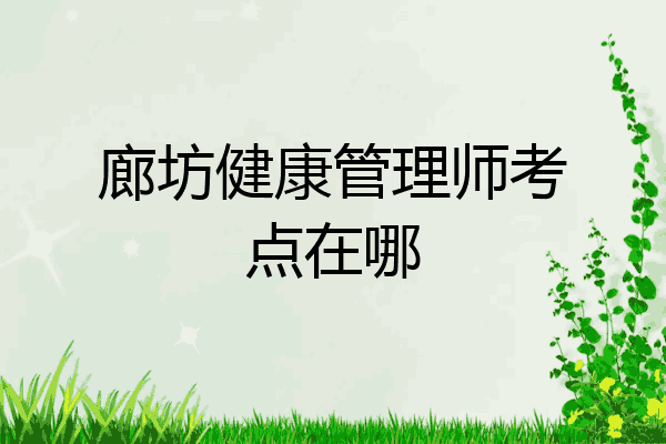 廊坊健康管理师考点在哪
