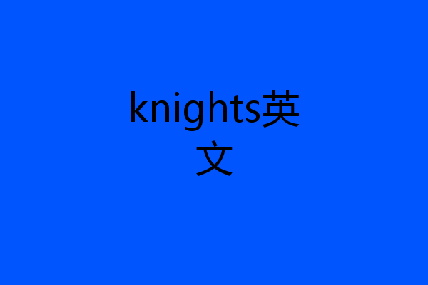 knights英文