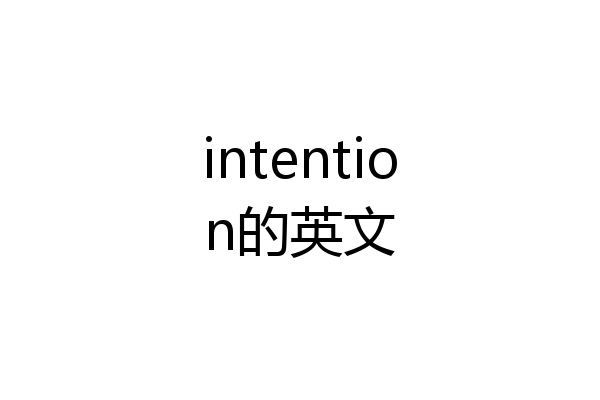 intention的英文