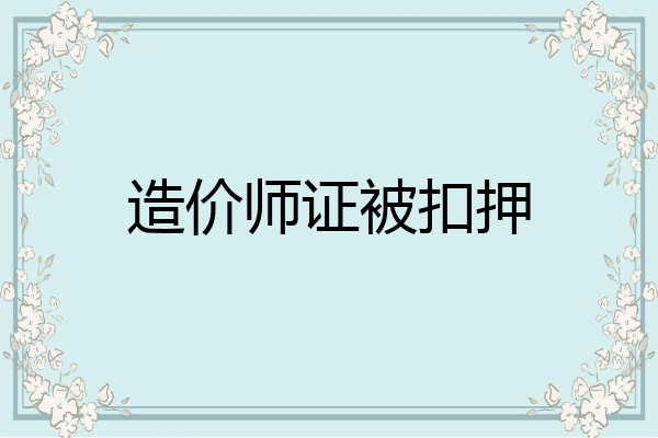 造价师证被扣押