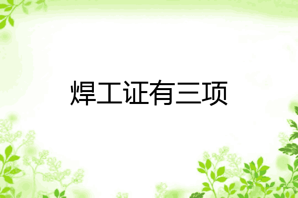 焊工证有三项