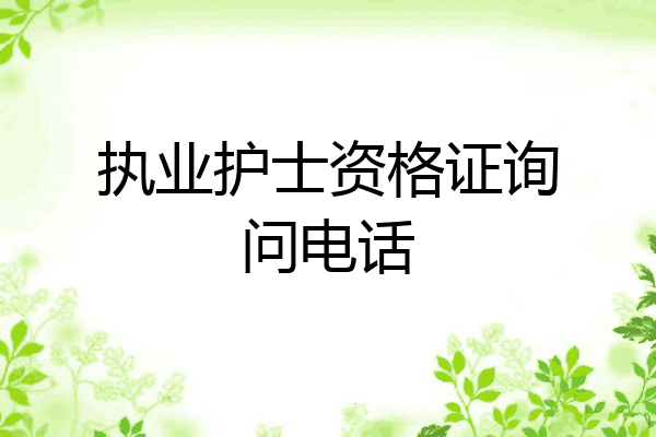 执业护士资格证询问电话