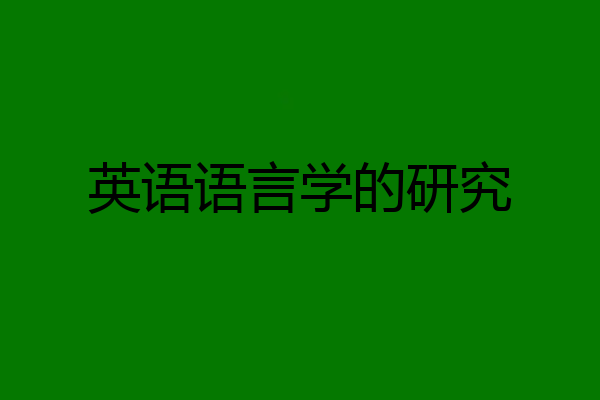 英语语言学的研究