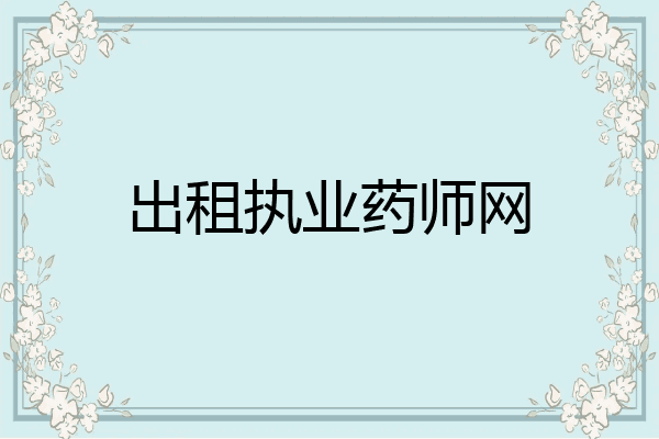 出租执业药师网