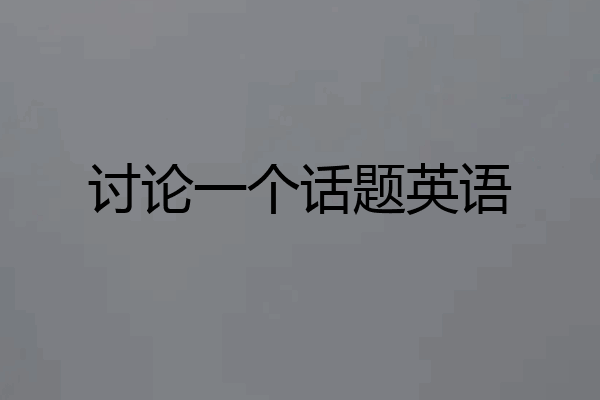 讨论一个话题英语