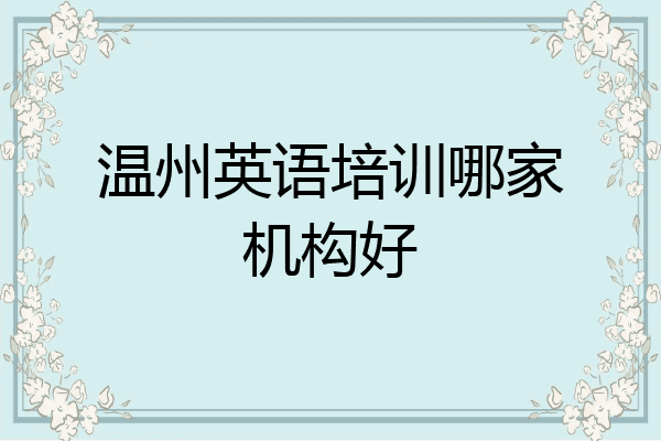 温州英语培训哪家机构好
