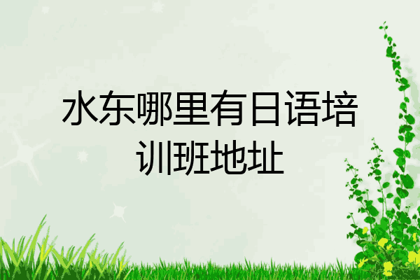 水东哪里有日语培训班地址