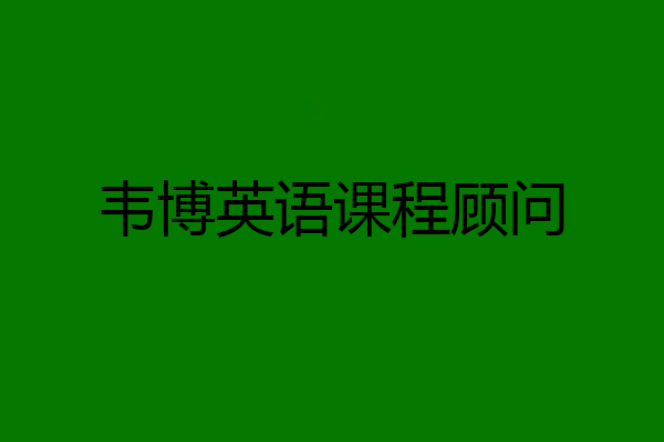 韦博英语课程顾问