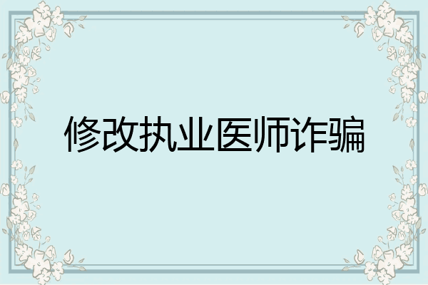 修改执业医师诈骗