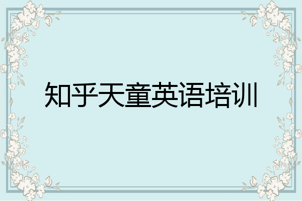 知乎天童英语培训