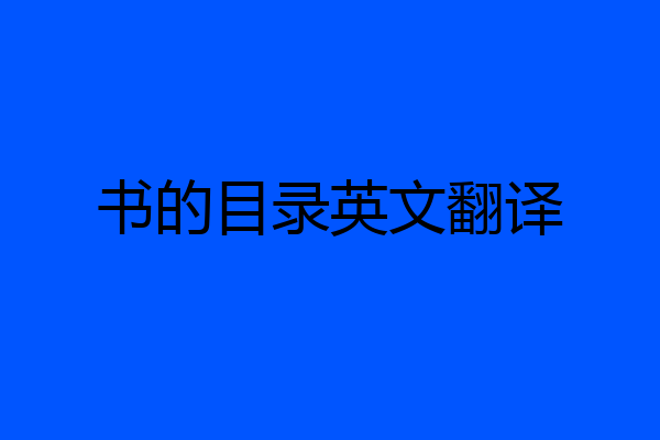 书的目录英文翻译