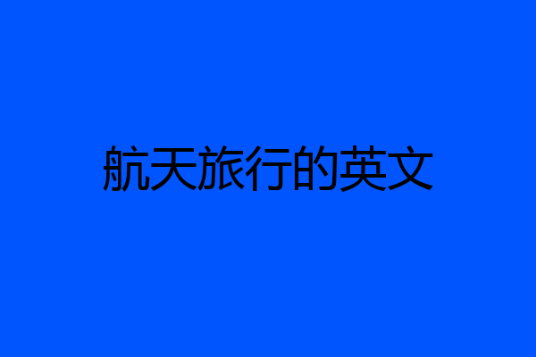 航天旅行的英文