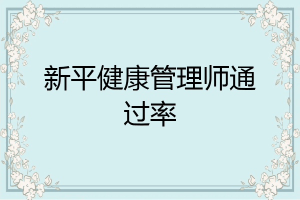 新平健康管理师通过率