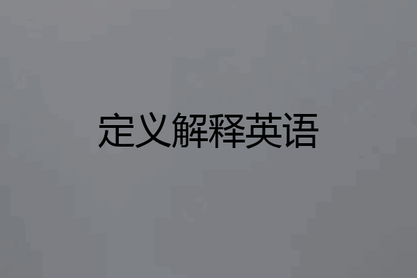 定义解释英语