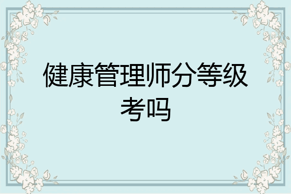 健康管理师分等级考吗