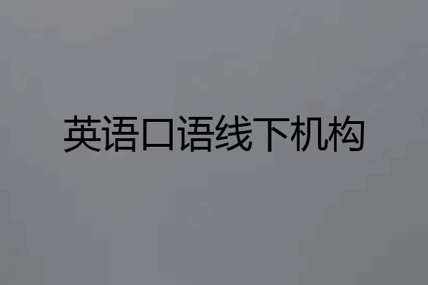 英语口语线下机构
