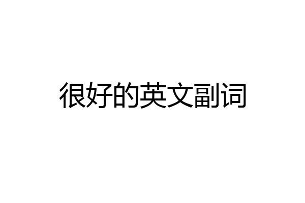 很好的英文副词