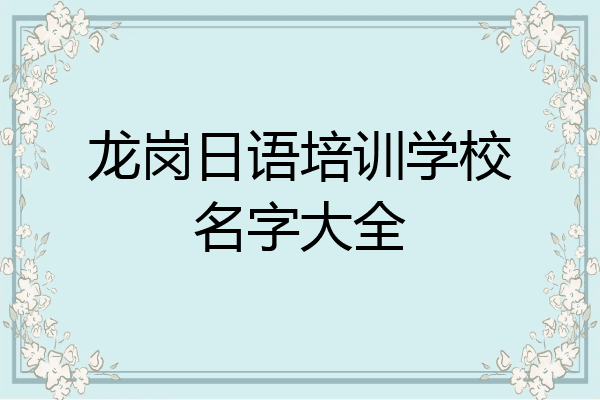 龙岗日语培训学校名字大全