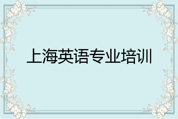 上海英语专业培训
