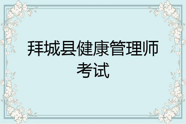 拜城县健康管理师考试