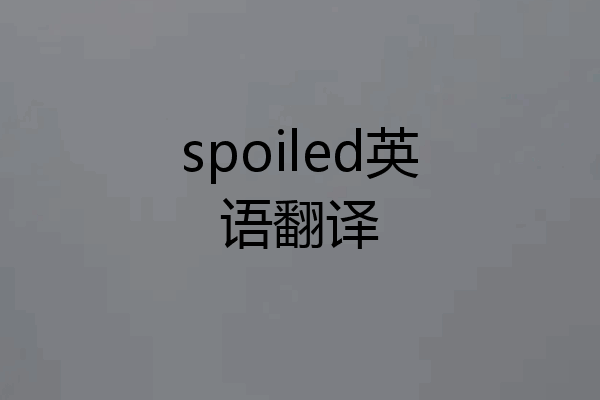 spoiled英语翻译