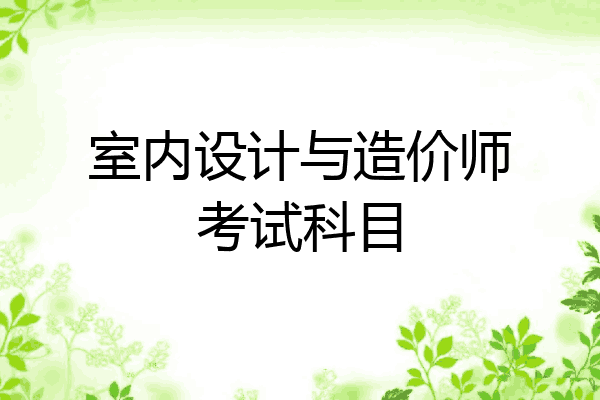 室内设计与造价师考试科目
