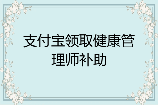 支付宝领取健康管理师补助
