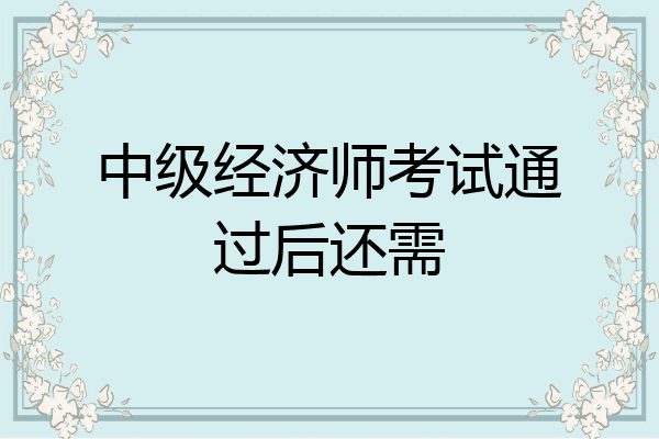 中级经济师考试通过后还需