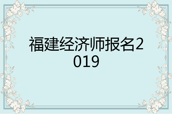 福建经济师报名2019