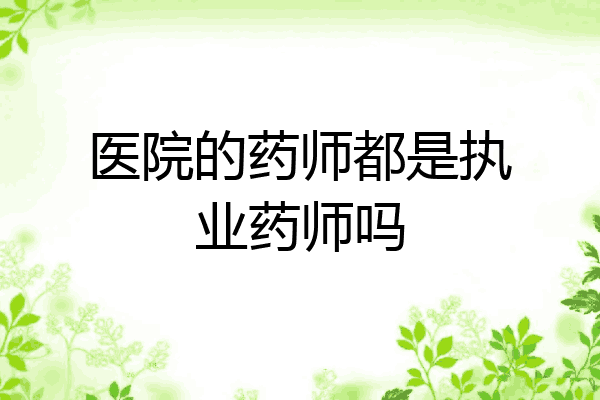 医院的药师都是执业药师吗
