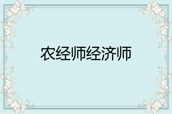 农经师经济师