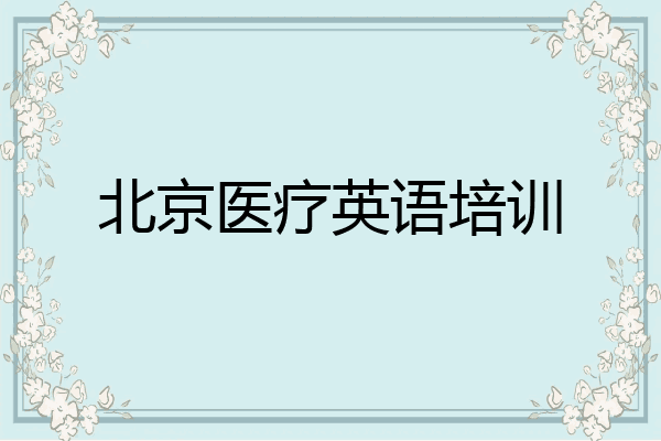 北京医疗英语培训