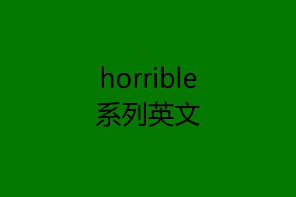 horrible系列英文