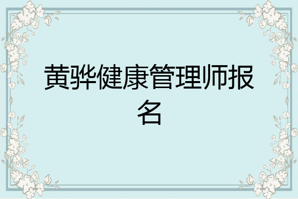黄骅健康管理师报名