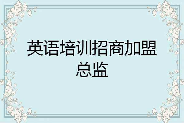 英语培训招商加盟总监