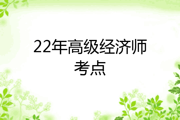 22年高级经济师考点